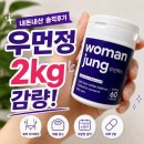 우먼 | 우먼정 후기 : 복부 다이어트 시작하며 직접 먹어본 내돈내산 후기
