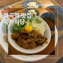또묵자 | [화곡] 또 가고 싶은 덮밥 맛집 묵자식당: 솔직후기, 메뉴추천, 내부