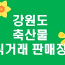 축산물직거래판매장 - 군산시 하포로 29 | 축산물직거래판매장
