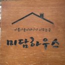 미담하우스 이미지