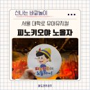 11650-16-28-12 | 서울 아이와 가볼만한 곳 28개월 아기랑 대학로 어린이 공연 유아뮤지컬 피노키오야 노올자 관람후기