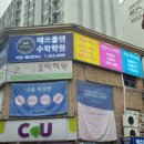 매쓰플랜수학학원 - 광진구 자양번영로 56 | 매쓰플랜수학학원