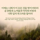 오늘의 '영어성경 사진'(915강) “'노여움'을 다스리세요”(골로새서 3장 8절) 이미지