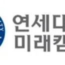 연세대학교 미래캠퍼스 이미지