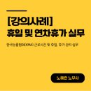 [업무사례]인사노무 담당자들 대상 한국능률협회(KMA) 연차휴가 강의 진행