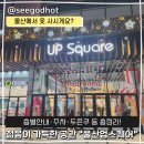 41190-01-07-185 | 울산 업스퀘어 층별 안내 및 주차 두쫀쿠까지 이용정보 총정리