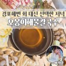 강릉 경포해변 맛집 오봉이 해물칼국수, 회 대신 선택한 저녁