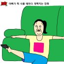 짤툰) 아빠가 뭐 사올 때마다 개빡치는 만화 이미지