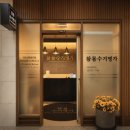 수기명가 - 부천시 소사구 경인로 494 | 용산역 체형관리 용산 참몸수기명가 직장인 후기