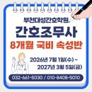 대성의료재단 | [부천 간호조무사 학원] 2026년 7월 국비 속성반 8개월 과정 개강