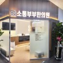 사랑부부한의원 이미지