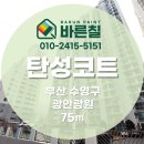 광원아파트 | [ 부산 탄성코트 ] 광원아파트 22평 베란다 전체 시공 후기