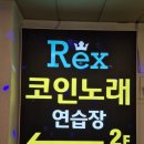 렉스코인 노래연습장 군자점 이미지