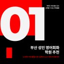 선경잉글리쉬칼리지학원 | 부산 성인 영어회화 학원 추천 — 뇌과학 커리큘럼으로 실력이 느는 YC College