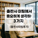 출판사 미팅에서 중요하게 생각하는 3가지(ft 출판사 미팅 후기)