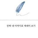 에세이 쓰기 네이버블로그
