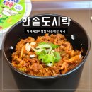 한솥도시락(군포초등학교앞점) | 한솥도시락 제육많이덮밥 내돈내산