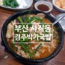 경주국밥 - 경산시 화랑로 302 | 경주국밥