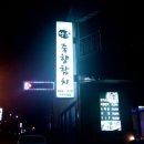 죽향참치 이미지