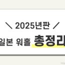 원어민과 함께 배우는 일본어(강좌번호 : 11) | [일본워홀] 일본 워킹홀리데이 2025 2분기 신청부터 합격까지 (+이유서, 계획서)