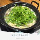 신주사골칼국수 | 양산 샤브칼국수[끝집 샤브칼국수]