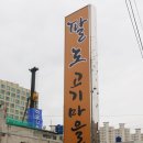 팔도고기마을 이미지