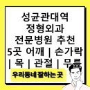 입북프라자 | 성균관대역 정형외과 전문병원 추천 5곳 어깨 | 손가락 | 목 | 관절 | 무릎