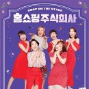 홈쇼핑주식회사 이미지