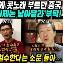 중국반응│한국기업들 철수에 콧노래 부르던 중국│중국경기 악화되자 이제는 남아달라 태세전환│중국언론 LG전면 철수한다는 소문까지 돌아│중 이미지