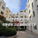 브라이튼부동산중개법인주식회사 | 브라운스톤로얄스위트 매매 논현동 고급빌라 최상의 입지와 품격
