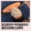 약손명가 광교중앙역점 | 광교 작은얼굴관리 ‘달리아에스테틱 광교중앙역점’ 후기