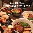 후쿠오카 일본 캐널시티 근처 맛집 원조 니쿠니쿠 우동 추천