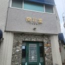개화당 | (군산)개화당 방문후기