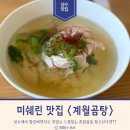 성덕정3길 | [서울/성수] 미쉐린 가이드 맛집 혼밥 "계월" 곰탕 성수 웨이팅 후기