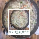 살구나무집 | 양천구 맛집 살구나무집 칼국수 주차 &amp; 아이랑