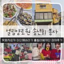 엘림양로원 | 조금 늦은 후기, 하지만 온기는 그대로! 미소해바라기 웃음치료사의 2025 엘림양로원 송년회 봉사 이야기