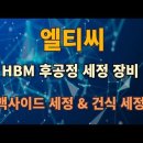 엘티씨, HBM 후공정 세정 장비, 백사이드 세정 & 건식 세정 이미지