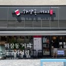 하삼동커피동구