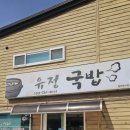 유정국밥 이미지