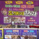 참도깨비유통 | 장자도 맛집_즉석 수제 도깨비한과에서 맛보는 명품 장인의 손맛