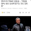 엔비디아·TSMC 갈등설…&#34;게임용 GPU 생산 삼성에 맡기는 것도 검토중&#34; 이미지