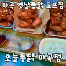 신방화역6번출구 | 마곡역 치킨 맛집 퇴근길에 먹는 옛날통닭 맛집 아이가 좋아하는 오늘통닭 마곡점