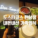 도스 | 도스타코스 한남점 내돈내산 후기 (가족 외식하기 좋은 곳)