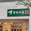 빵꽃핀마을