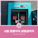 생명샘약국 이미지