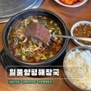 일품양평해장국처인구청점 | 용인 아침식사 가능한 깔끔하고 든든한 양평해장국 맛집