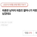 파혼한 남자의 외증조 할머니가 저한테 유산을 남겼대요 이미지