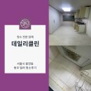 동우환경 | 서울 봉천동 동우빌라 청소 다녀왔습니다.