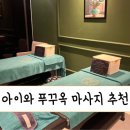 라온스파 | [희또네 푸꾸옥 여행] 푸꾸옥 라온스파 후기, 첫날 피로회복 &amp; 마지막날 마사지 코스