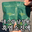 농업법인 (주) 우공 | 흑염소진액 효능 제대로 느끼고 싶다면? 네스럽 흑염소진액 솔직 후기
